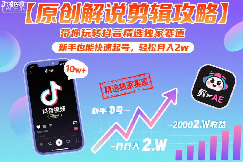 【原创解说剪辑攻略】带你玩转抖音精选独家赛道,新手也能快速起号,轻松月入2w(完结)-创薯资源
