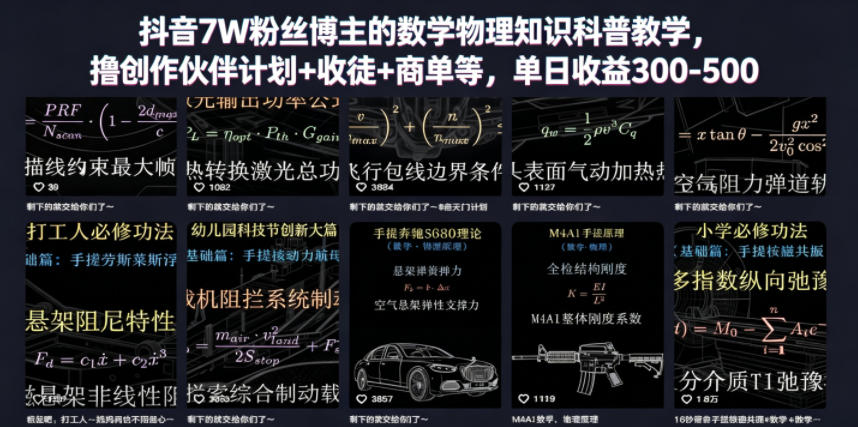 抖音7W粉丝博主的数学物理知识科普教学，撸创作伙伴计划+收徒+商单等，单日收益300-500-创薯资源