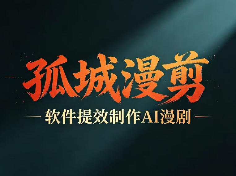 多工具提速AI漫剧创作，剧本+变现一站式学习，批量产出爆款漫剧-创薯资源