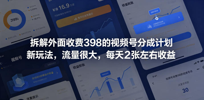 拆解外面收费398的视频号分成计划新玩法，流量很大，每天2张左右收益-创薯资源