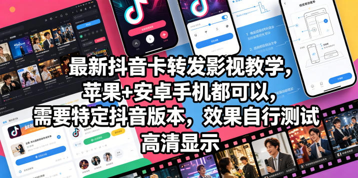 最新抖音卡转发影视搬运教学，苹果+安卓手机都可以，需要特定抖音版本，效果自行测试-创薯资源