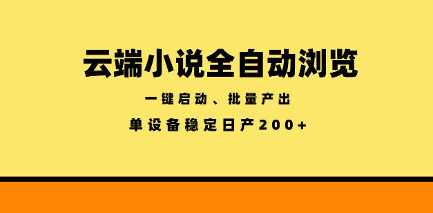 云端小说全自动浏览阅读，一键启动、批量产出，单设备稳定产出200+【揭秘】-创薯资源