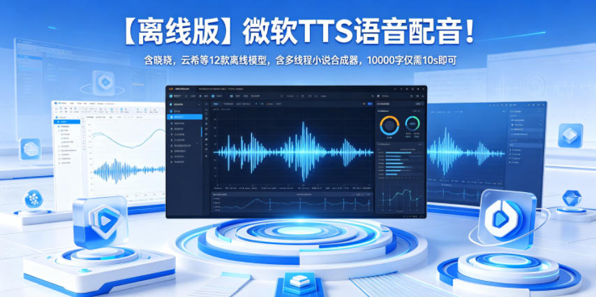 【离线版】微软TTS语音配音！含晓晓，云希等12款离线模型，含多线程小说合成器，10000字仅需10s即可-创薯资源
