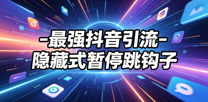 最强抖音引流-隐藏式暂停跳钩子，效果自测-创薯资源