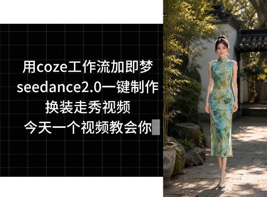 用coze工作流加即梦seedance2.0一键制作换装走秀视频，今天一个视频教会你-创薯资源