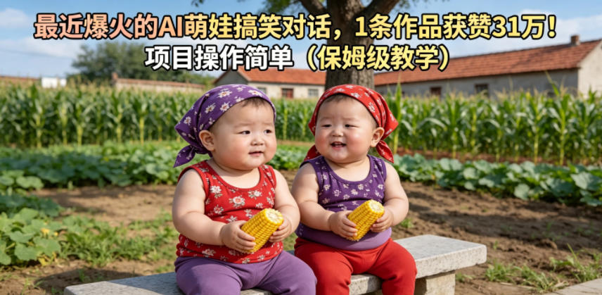 最近爆火的AI萌娃搞笑对话，1条作品获赞31W，项目操作简单(保姆级教学)-创薯资源