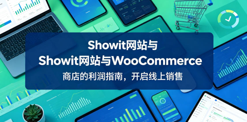 Showit网站与WooCommerce商店的利润指南，开启线上销售【原创双语字幕】-创薯资源