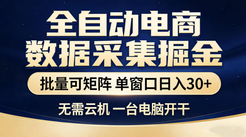 全自动电商数据采集掘金，批量可矩阵单窗口日入30+，无需云机一台电脑开干【揭秘】-创薯资源