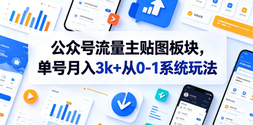 公众号流量主贴图板块，单号月入3k+从0-1系统玩法-创薯资源