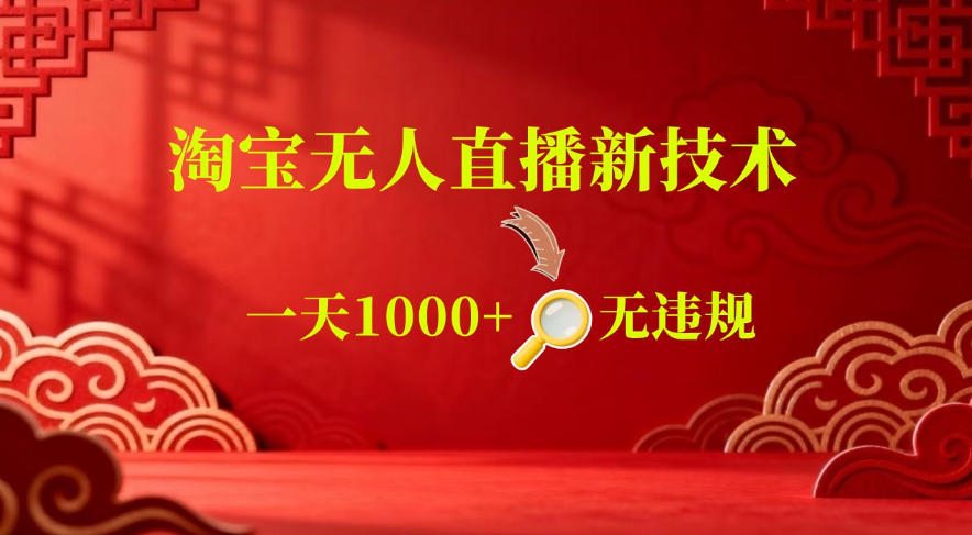 【最新】淘宝无人直播，24小时自动播，自动出单，不违规不封号，直播16小时卖9W，可批量矩阵【揭秘】-创薯资源