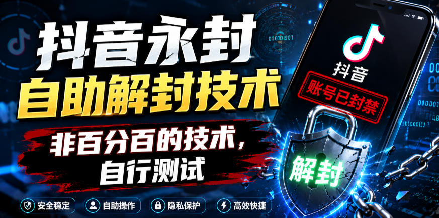 抖音永封自助解封技术，非百分百的技术，自行测试-创薯资源