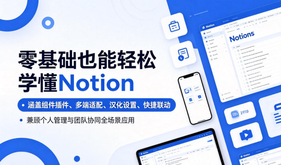零基础也能轻松学懂Notion，涵盖组件插件、多端适配、汉化设置、快捷联动，兼顾个人管理与团队协同全场景应用-创薯资源
