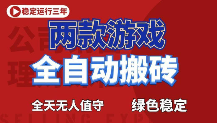 海外游戏全自动搬砖，日入1k+，全天无人值守，绿色稳定！【揭秘】-创薯资源