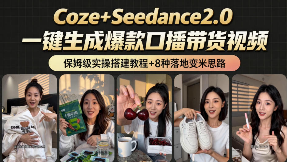 2026AI新玩法！从400到2.8w：一条Coze工作流的8种变现方式，日入1k+，附全套搭建+变现教程-创薯资源