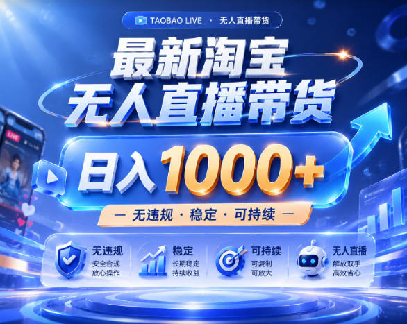 拒绝死工资！淘宝无人直播，让你睡觉都在进账，实战数据25小时卖17W，单设备日入1k+【揭秘】-创薯资源