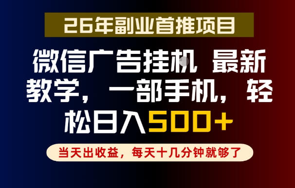 副业一点都不难，微信广告挂G，每天十几分钟就够了，保底日入500+，长期稳定【揭秘】-创薯资源
