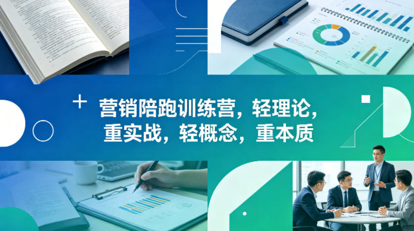老A营销陪跑训练营，轻理论，重实战，轻概念，重本质(更新2026年6月)-创薯资源