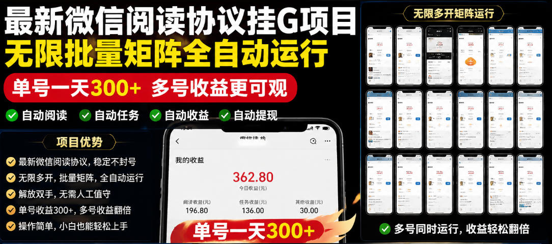 外面收费3999的最新微信阅读协议挂G项目，无限批量矩阵全自动运行，单号一天300+【脚本+使用教程】【揭秘】-创薯资源