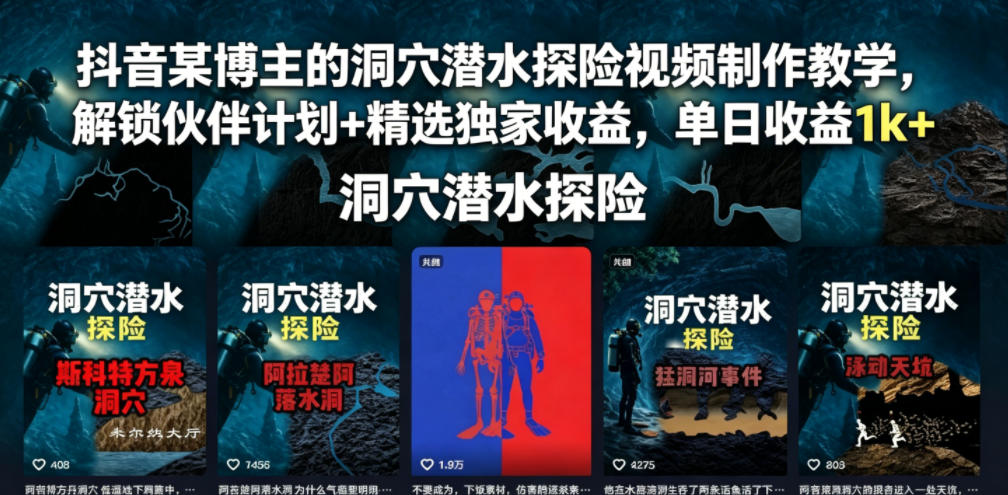 抖音某博主的洞穴潜水探险视频制作教学，解锁伙伴计划+精选独家收益，单日收益1k+-创薯资源