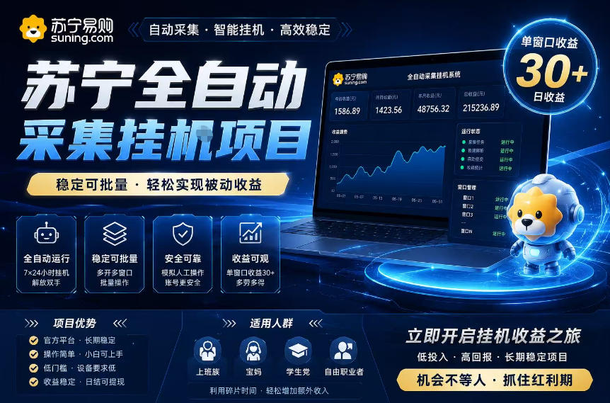 苏宁全自动采集挂G项目，稳定可批量，单窗口收益30+，可矩阵放大收益【揭秘】-创薯资源