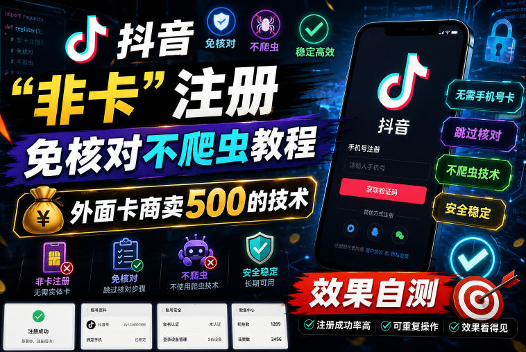 抖音“非卡”注册免核对不爬虫教程，外面卡商卖500的技术，效果自测-创薯资源