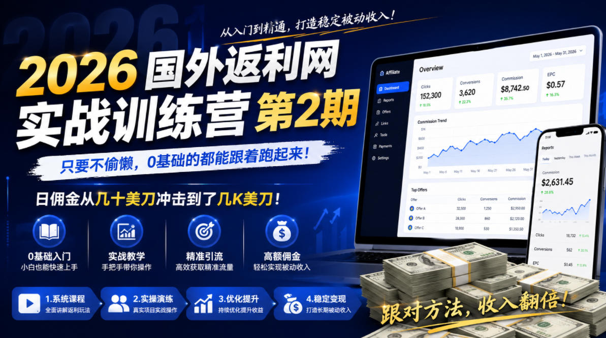 2026年国外返利网实战训练营第2期，只要不偷懒，0基础的都能跟着跑起来，日佣金从几十美刀冲击到了几K美刀-创薯资源