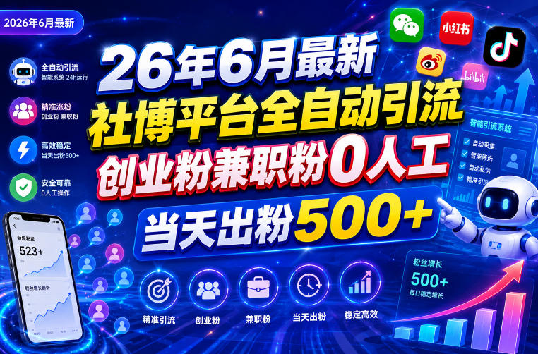 26年6月最新社博平台全自动引流创业粉兼职粉0人工当天出粉500+-创薯资源