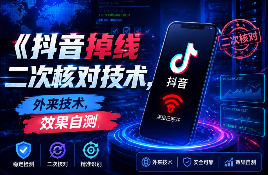 抖音掉线二次核对技术，外来技术，效果自测-创薯资源