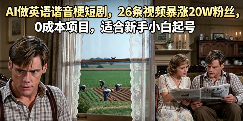 AI做英语谐音梗短剧，26条视频暴涨20W粉丝，0成本项目，适合新手小白起号-创薯资源