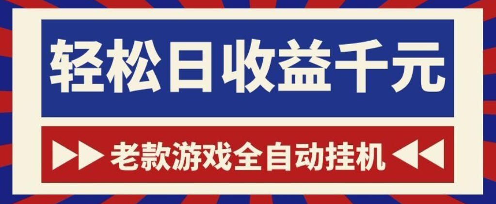 老款游戏全自动挂G搬砖项目，轻松日收益1k+，一个适合普通人上手的项目【揭秘】-创薯资源