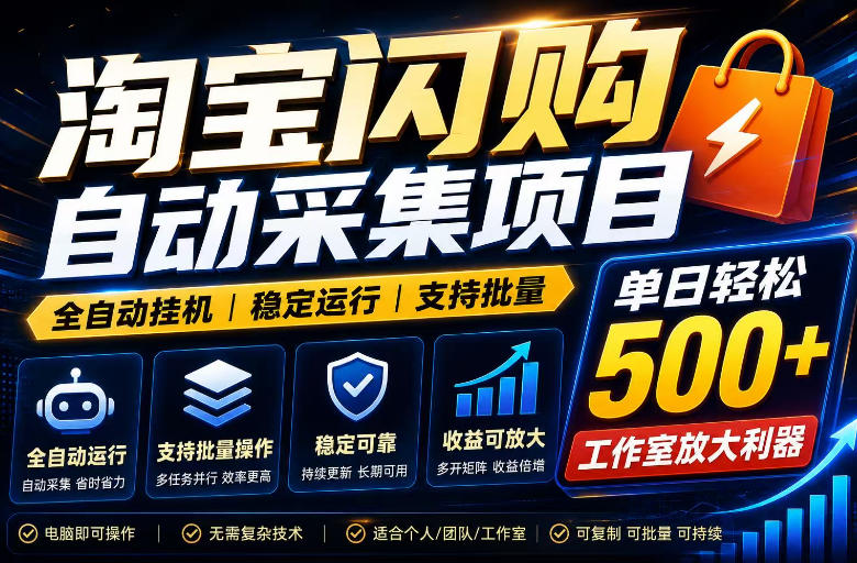 全网独家淘宝闪购采集挂G项目，单窗口轻松日入40+，稳定运行，支持批量【揭秘】-创薯资源
