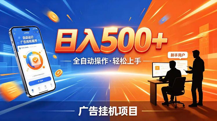 AI智能广告挂G项目，红利赛道24小时全自动运行，支持全国各地考察，可以来公司賺到钱再走【揭秘】-创薯资源