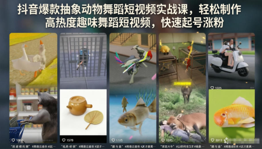 抖音爆款抽象动物舞蹈短视频实战课，轻松制作高热度趣味舞蹈短视频，快速起号涨粉-创薯资源