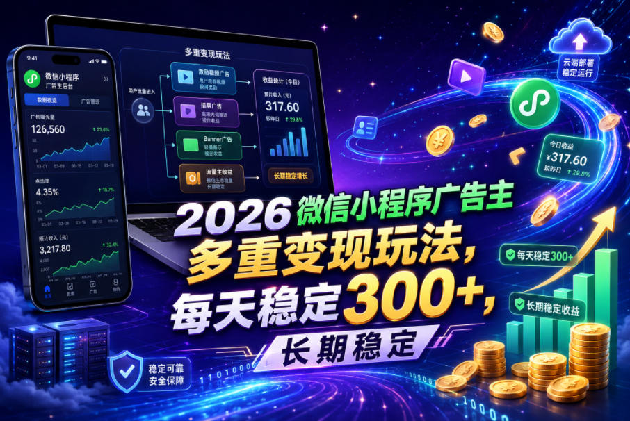 2026微信小程序广告主，多重变现玩法，每天稳定300+，长期稳定【揭秘】-创薯资源