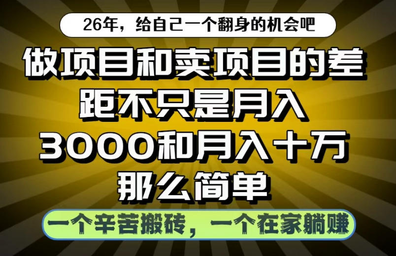 做项目和卖项目不只是月入3K和10W那么简单，一个努力搬砖，一个在家躺賺【揭秘】-创薯资源