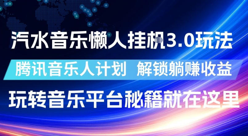 汽水音乐懒人挂G3.0玩法，腾讯音乐人计划，解锁躺賺收益，玩转音乐平台秘籍就在这里【揭秘】-创薯资源