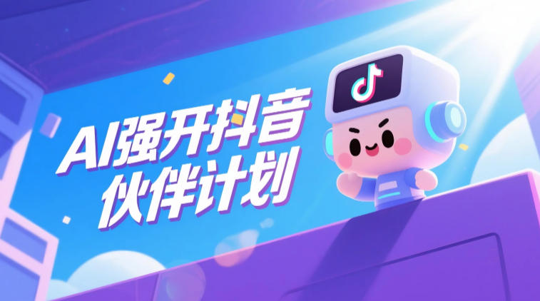 AI强开抖音创作者伙伴计划，轻松拿平台创作收益-创薯资源