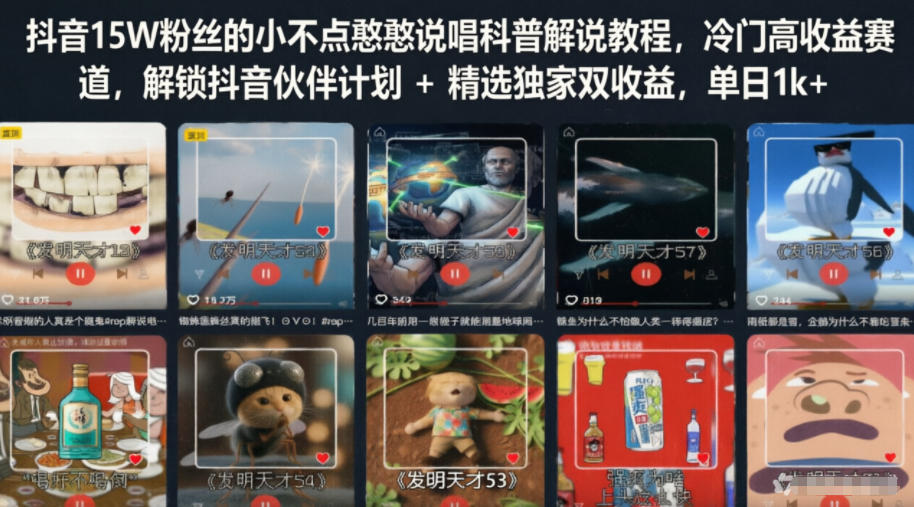 抖音15W粉丝的小不点憨憨说唱科普解说教程，冷门高收益赛道，解锁抖音伙伴计划+精选独家双收益，单日1k+-创薯资源