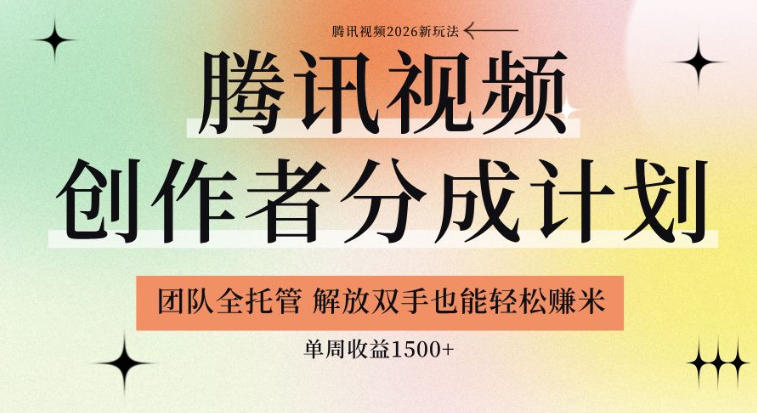【腾讯视频创作者分成计划招募】团队全托管，解放双手也能賺米，单周收益1.5k+【揭秘】-创薯资源