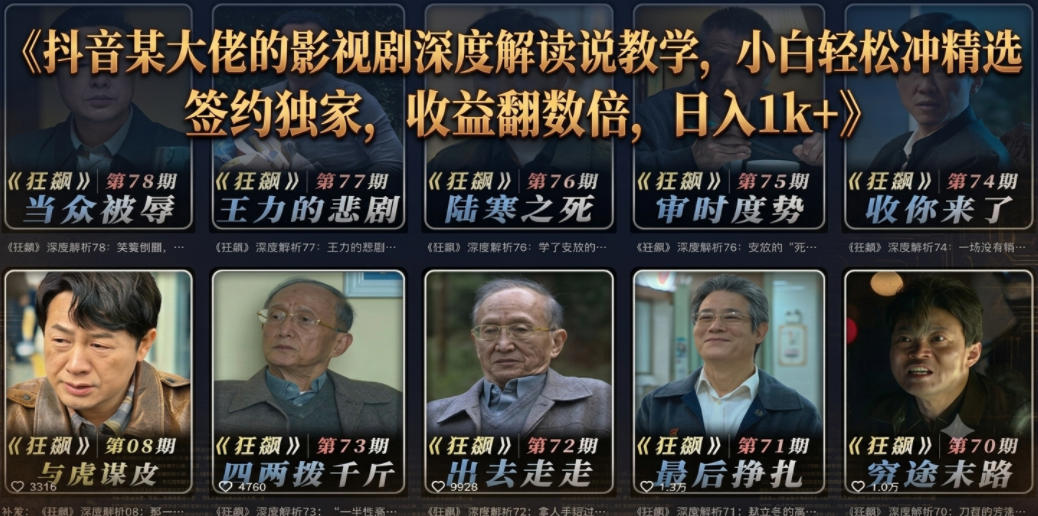 抖音某大佬的影视剧深度解读解说教学，小白轻松冲精选签约独家，收益翻数倍，日入1k+-创薯资源