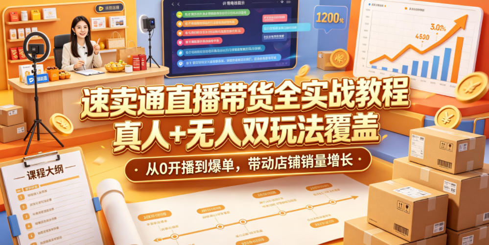 速卖通直播带货全实战教程，真人+无人双玩法覆盖，从0开播到爆单，带动店铺销量增长-创薯资源