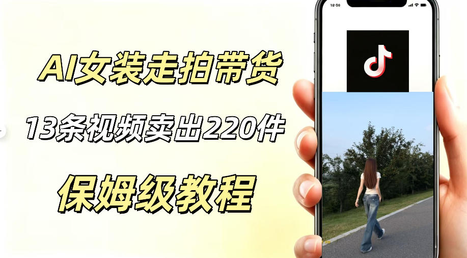 AI走拍女装带货，13条作品卖出140件，预估佣金有2200+-创薯资源