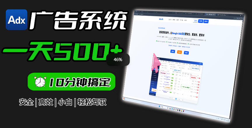 Adxkit国外广告联盟系统，一天上500+广告，让你的投放更加高效简单！-创薯资源