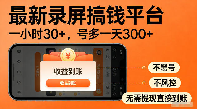 最新实测录屏搞钱平台！单小时稳拿30+，多号批量做一天300+，全程不黑号、不风控，收益直接到账【揭秘】-创薯资源