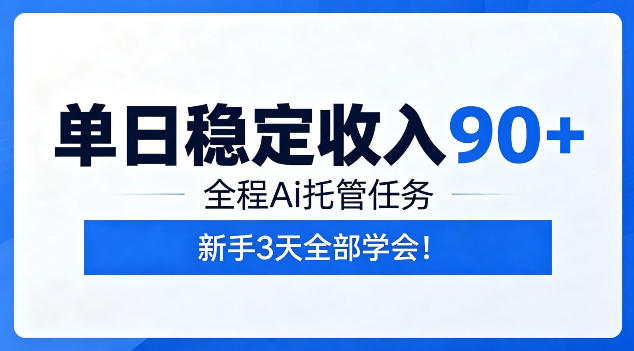 单日稳定收入90+，全程Ai托管任务，新手3天学会！【揭秘】-创薯资源
