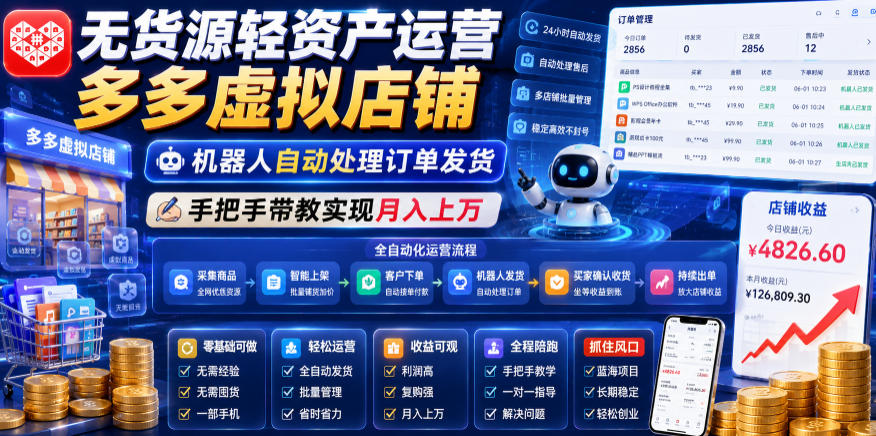 无货源轻资产运营多多虚拟店铺，机器人自动处理订单发货，手把手带教实现月入上万【揭秘】-创薯资源