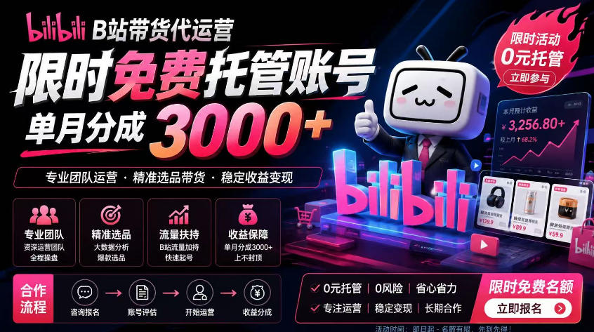 B站带货代运营项目，你只需提供账号，全程托管，轻松月入1w+【揭秘】-创薯资源