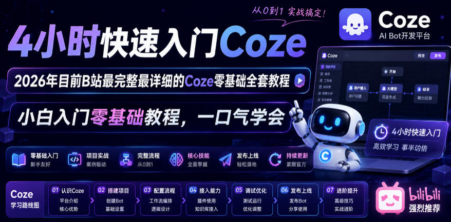 4小时快速入门Coze！2026年目前B站最完整最详细的Coze零基础全套教程，小白入门零基础教程，一口气学会！-创薯资源