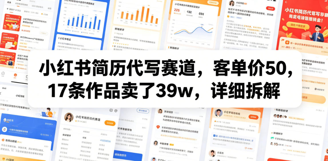 小红书简历代写赛道，客单价50，17条作品卖了39w，详细拆解-创薯资源