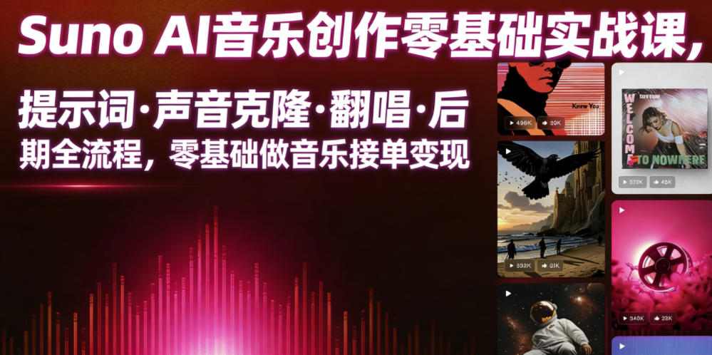 Suno AI音乐创作实战课，提示词・声音克隆・翻唱・后期全流程，零基础做音乐接单变现-创薯资源